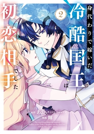 身代わりで嫁いだ冷酷国王は初恋相手でした 2巻