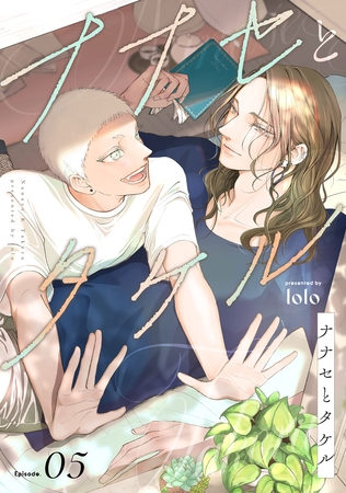 ナナセとタケル　act.5