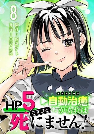 HP5ですけど自動治癒（オートヒール）があれば死にません！(話売り)　#8