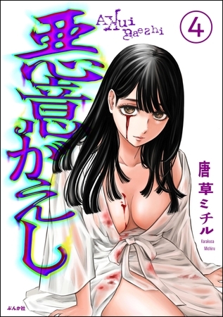 悪意がえし（分冊版）　【第4話】