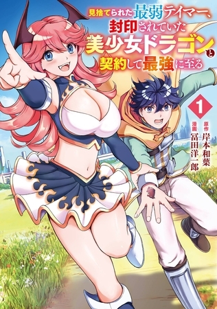 見捨てられた最弱テイマー、封印されていた美少女ドラゴンと契約して最強に至る 1巻