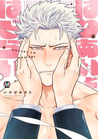 はりあいとはじらい【コミックス版】