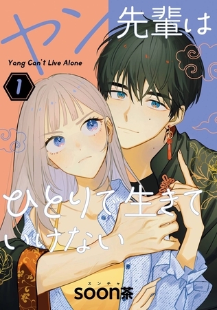 ヤン先輩はひとりで生きていけない 1巻【試し読み増量版】