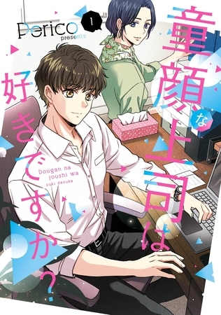 童顔な上司は好きですか？ 1巻【試し読み増量版】