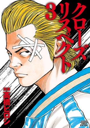 【期間限定　試し読み増量版】クローズ リスペクト　3