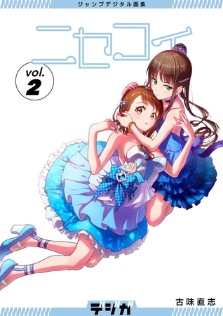 ジャンプデジタル画集　デジガ　ニセコイ　2