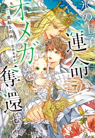 氷の王子、運命のオメガを奪還せよ【特別版】(イラスト付き)