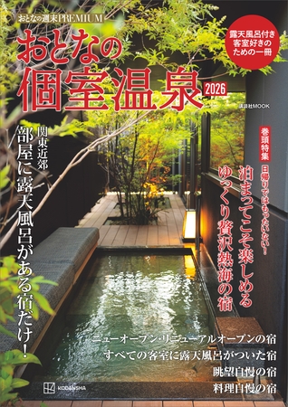 おとなの週末ＰＲＥＭＩＵＭ　おとなの個室温泉２０２６