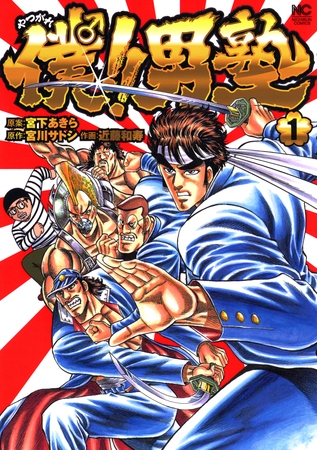 【期間限定　無料お試し版】僕！！男塾 1