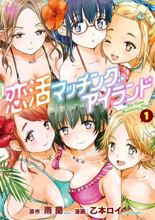 【期間限定　無料お試し版】恋活マッチングアイランド 1