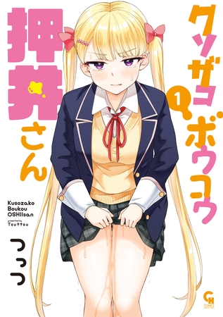 【期間限定　無料お試し版】クソザコボウコウ押井さん 1