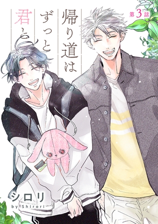 【期間限定　無料お試し版】帰り道はずっと君と［ばら売り］第3話