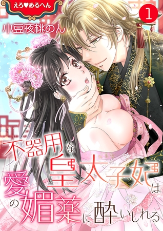 【期間限定　無料お試し版　閲覧期限2025年11月20日】えろ◆めるへん 不器用な皇太子妃は愛の媚薬に酔いしれる　第1巻