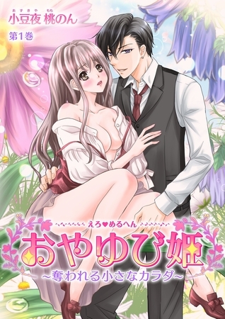 【期間限定　無料お試し版　閲覧期限2025年11月20日】えろ◆めるへん おやゆび姫〜奪われる小さなカラダ〜(１)