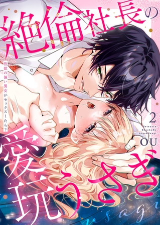 【期間限定　無料お試し版　閲覧期限2025年11月21日】絶倫社長の愛玩うさぎ〜性欲の強い男女がセックスしたら？〜２