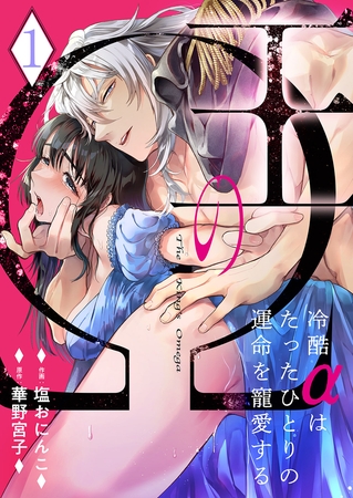 【期間限定　無料お試し版　閲覧期限2025年11月21日】王のΩ〜冷酷αはたったひとりの運命を寵愛する〜１