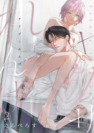 【期間限定　無料お試し版　閲覧期限2025年11月21日】ヤクザとれんげ２