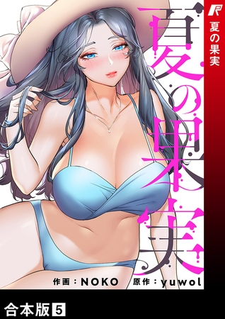 夏の果実【合本版】５