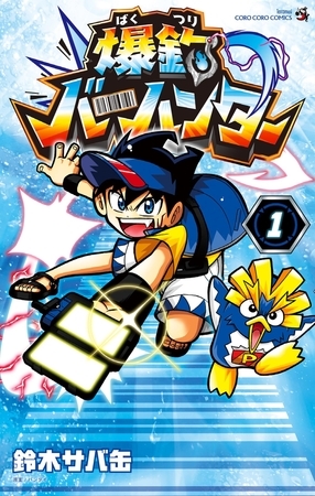 爆釣バーハンター 1