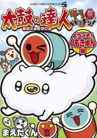 太鼓の達人　４コマ祭りでドドンがドン！　ようこそ！くもきゅん編 4