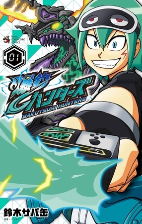 爆釣ハンターズ 1