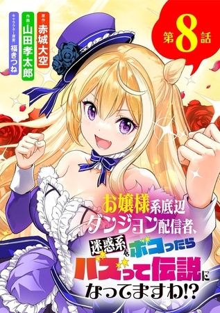 お嬢様系底辺ダンジョン配信者、迷惑系をボコったらバズって伝説になってますわ!?【単話】 8