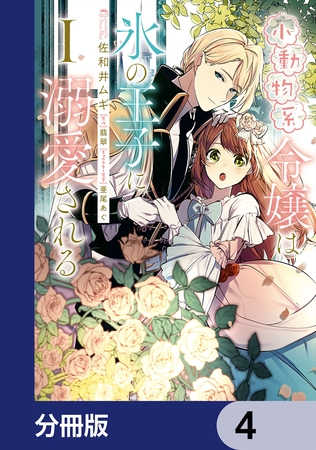 小動物系令嬢は氷の王子に溺愛される【分冊版】　4