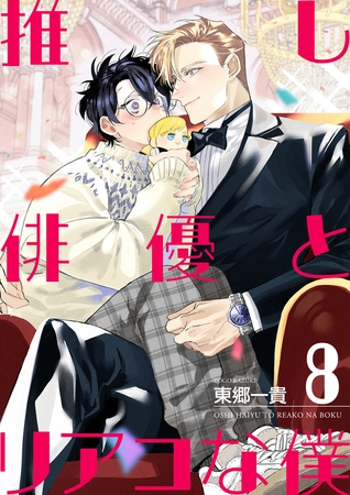 推し俳優とリアコな僕【第8話】