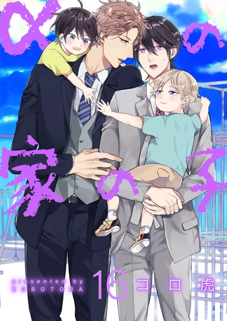 αの家の子【第16話】