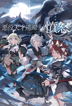 悪役天才道術士の憤怒　破滅確定だった転生悪役、隠された才能で原作を蹂躙する
