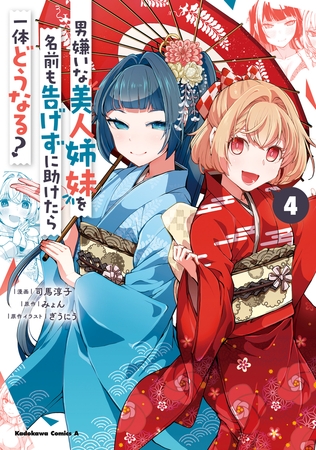 男嫌いな美人姉妹を名前も告げずに助けたら一体どうなる?　４