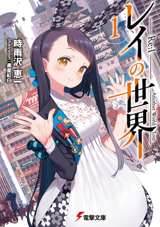 レイの世界 ―Re:I―　１　Another World Tour