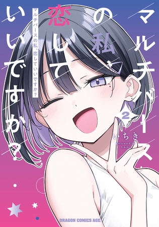 マルチバースの私、恋していいですか？　2