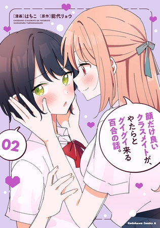 顔だけ良いクラスメイトが、やたらとグイグイ来る百合の話。２
