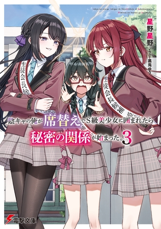 陰キャの俺が席替えでS級美少女に囲まれたら秘密の関係が始まった。３