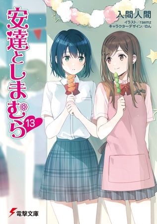 安達としまむら13