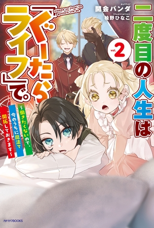 二度目の人生は「ぐーたらライフ」で。 ２　〜働きたくないので、今のうちに魔法で開拓しておきます〜