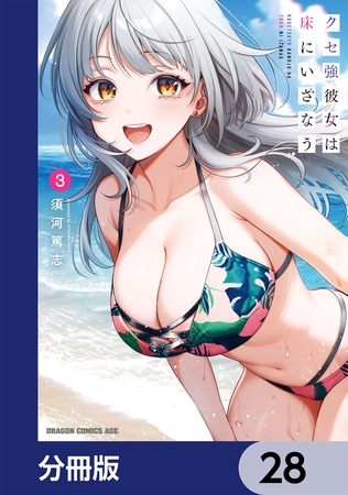 クセ強彼女は床にいざなう【分冊版】　28