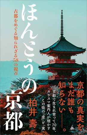 ほんとうの京都　古都をめぐる知られざる58の視点
