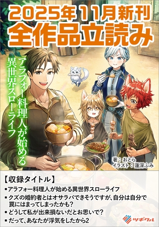 ツギクルブックス２０２５年１１月の新刊　全作品立読み（合本版）