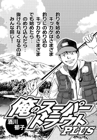 俺のスーパートラウトPLUS Vol.7