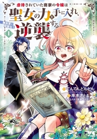 虐待されていた商家の令嬢は聖女の力を手に入れ、無自覚に容赦なく逆襲する【電子単行本】 3巻パック