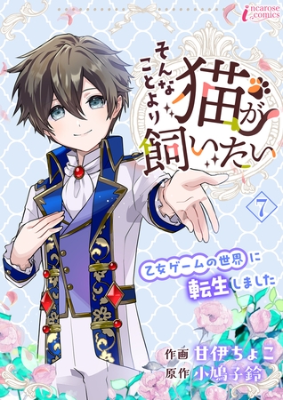 そんなことより猫が飼いたい～乙女ゲームの世界に転生しました～ 7