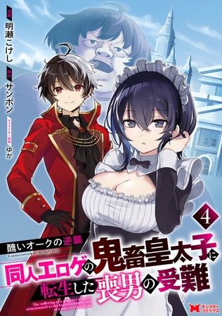 醜いオークの逆襲 同人エロゲの鬼畜皇太子に転生した喪男の受難（コミック） ： 4