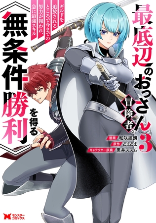 最底辺のおっさん冒険者。ギルドを追放されるところで今までの努力が報われ、急に最強スキル《無条件勝利》を得る（コミック） ： 3