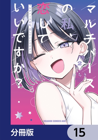 マルチバースの私、恋していいですか？【分冊版】　15