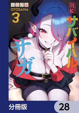 戦姫サバイバルサガ【分冊版】　28