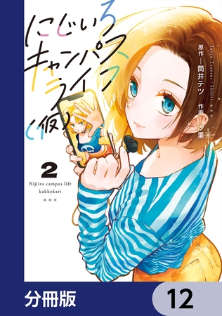 にじいろキャンパスライフ（仮）【分冊版】　12
