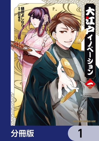 大江戸イノベーション【分冊版】　1