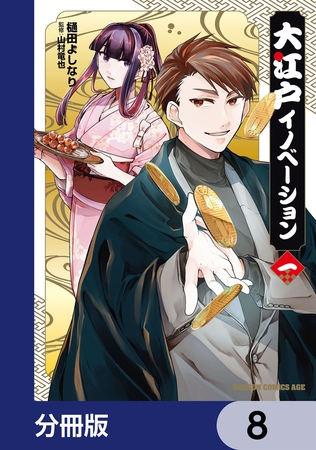 大江戸イノベーション【分冊版】　8